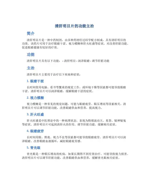 清肝明目片的功能主治