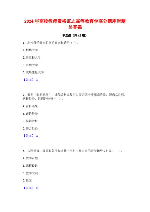 2024年高校教师资格证之高等教育学高分题库附精品答案