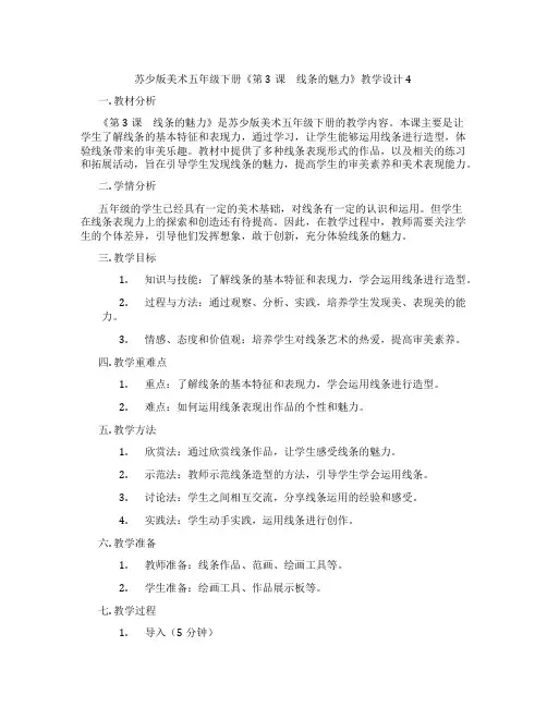 苏少版美术五年级下册《第3课 线条的魅力》教学设计4