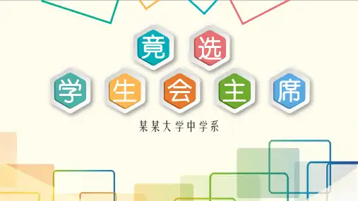 初中生学生会竞选演讲ppt