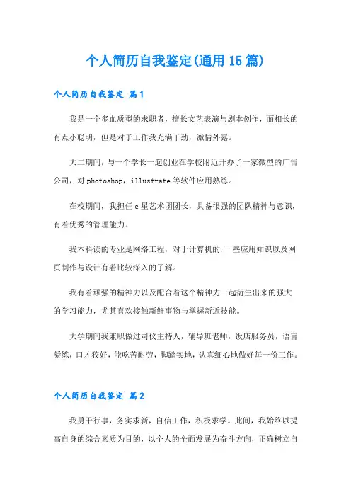 个人简历自我鉴定(通用15篇)