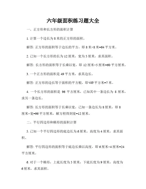 六年级面积练习题大全