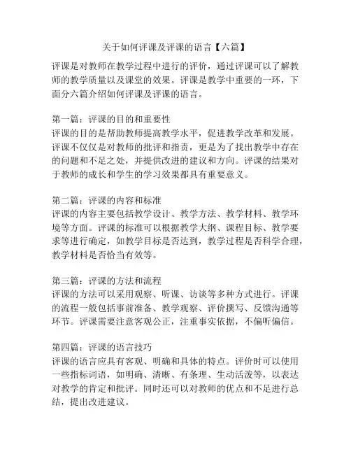 关于如何评课及评课的语言【六篇】