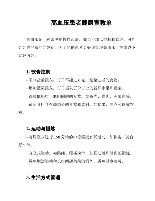 高血压患者健康宣教单