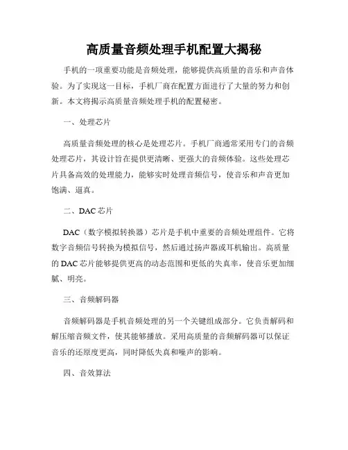 高质量音频处理手机配置大揭秘