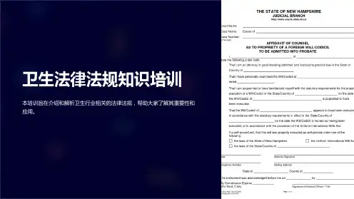 卫生法律法规知识培训