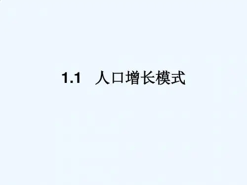 人口增长模式与人口迁移PPT课件( 74页)