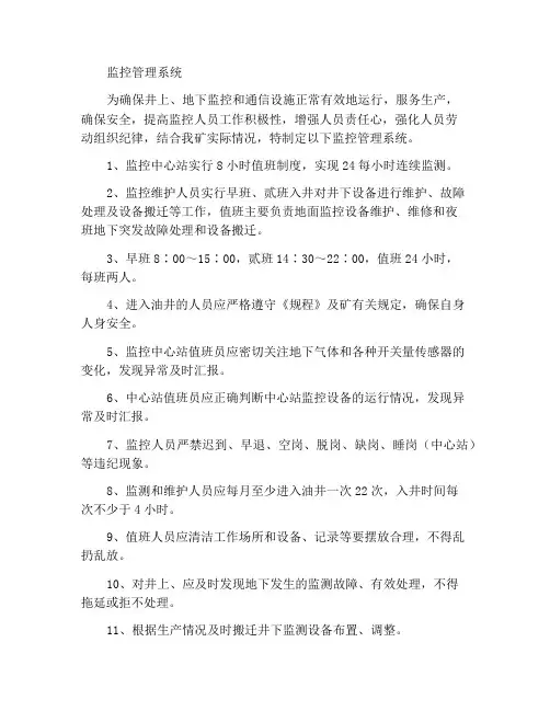 监测监控管理制度