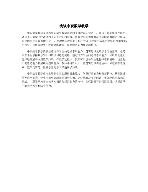 浅谈中职数学教学