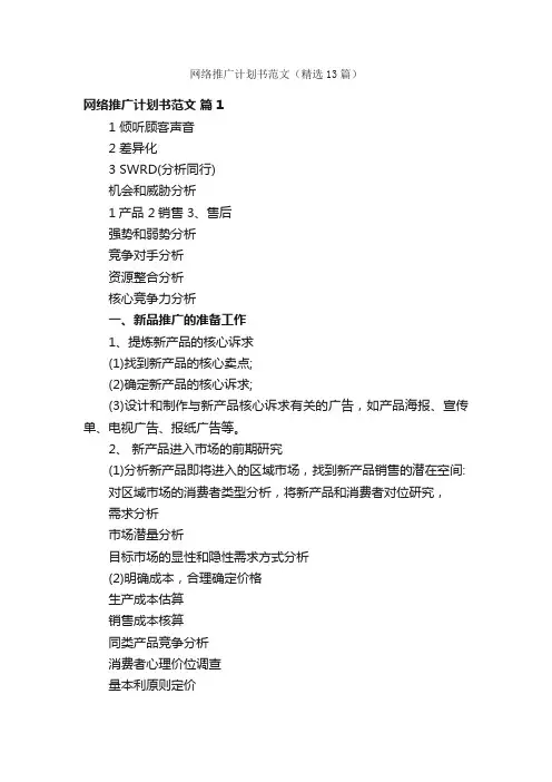 网络推广计划书范文（精选13篇）