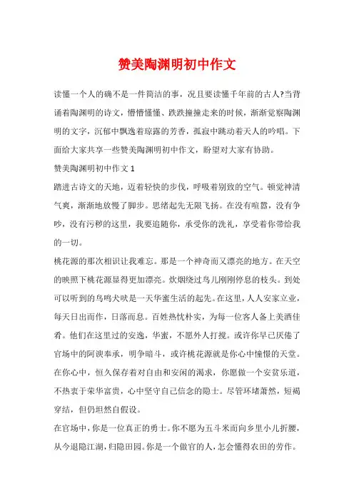 赞美陶渊明初中作文