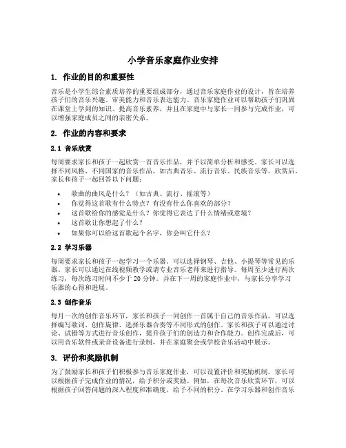 小学音乐家庭作业安排