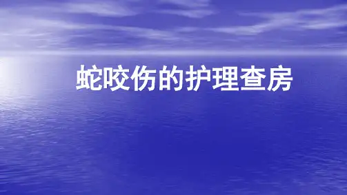 蛇咬伤的护理措施