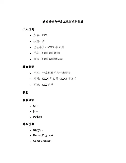 游戏设计与开发工程师求职简历