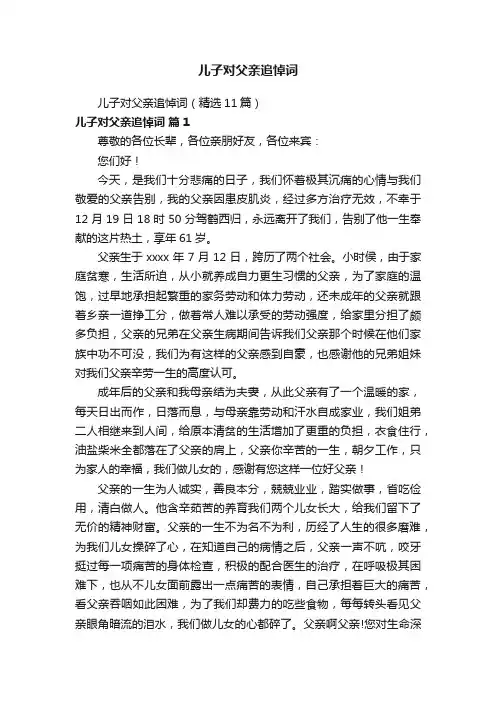 儿子对父亲追悼词