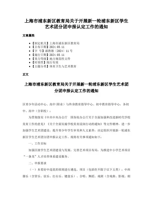 上海市浦东新区教育局关于开展新一轮浦东新区学生艺术团分团申报认定工作的通知