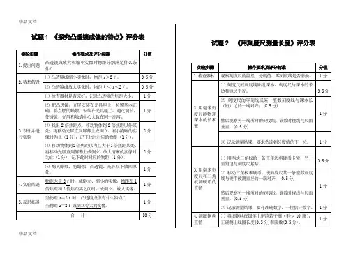 最新初中物理实验操作-评分标准(印)