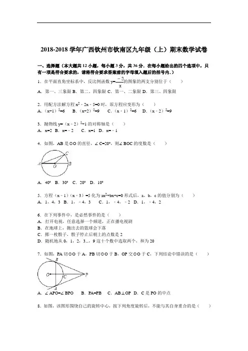 初中数学最新-广西钦州市2018届九年级数学上册期末考