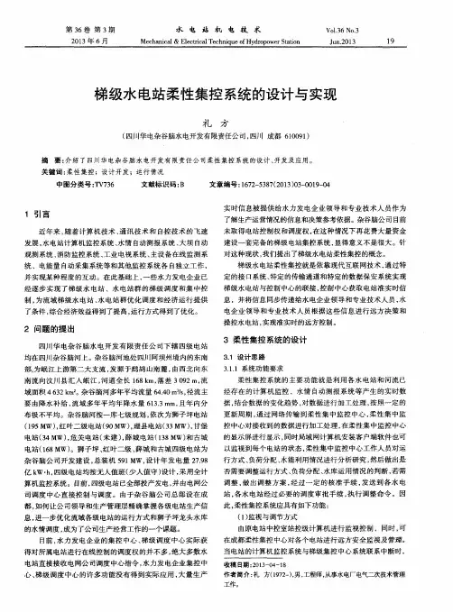 梯级水电站柔性集控系统的设计与实现
