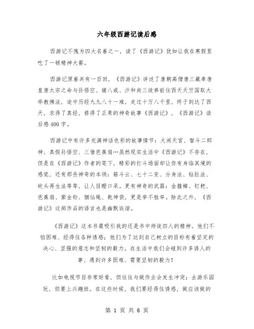 六年级西游记读后感(四篇)