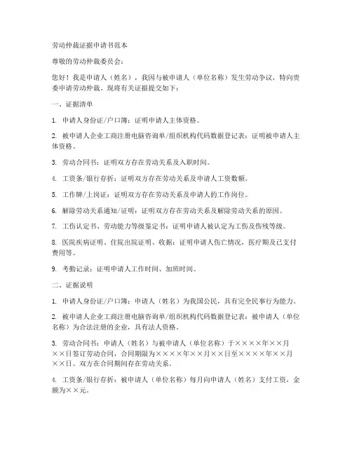 劳动仲裁证据申请书范本