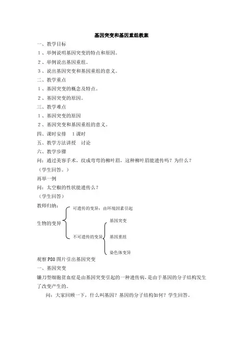 基因突变和基因重组教案 