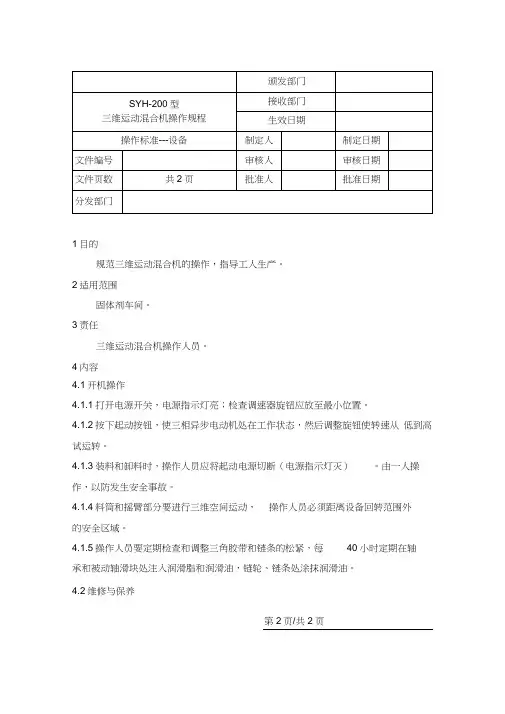 三维混合机操作规程