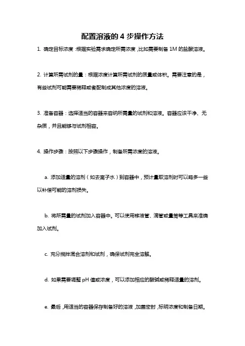 配置溶液的4步操作方法
