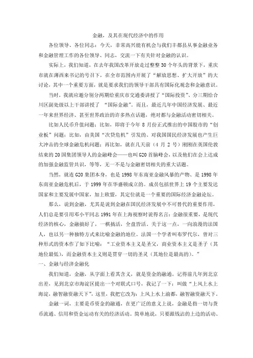 金融及其在国民经济中地位
