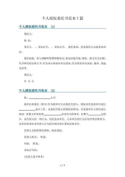 个人授权委托书范本7篇
