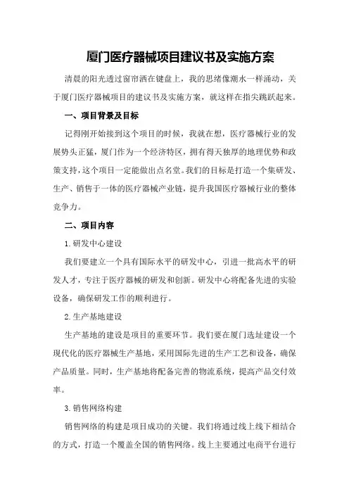 厦门医疗器械项目建议书及实施方案