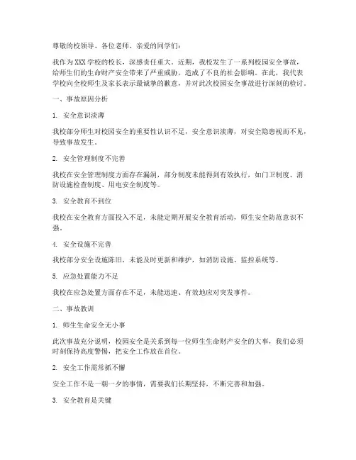 校长校园安全检讨书范文