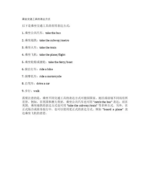 乘坐交通工具的表达方式