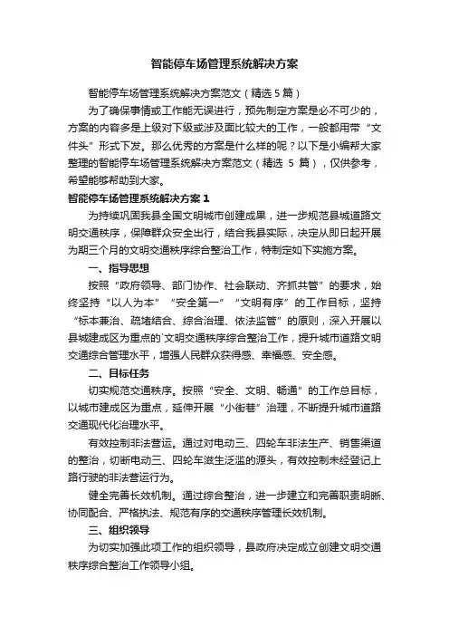 智能停车场管理系统解决方案范文（精选5篇）