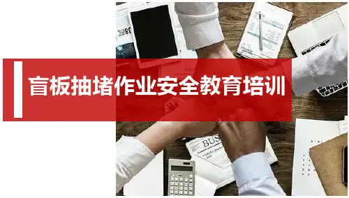盲板抽堵作业安全教育培训课件