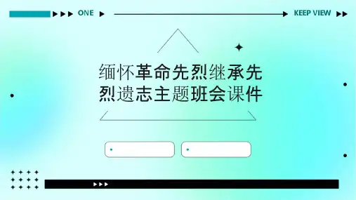 缅怀革命先烈继承先烈遗志主题班会课件