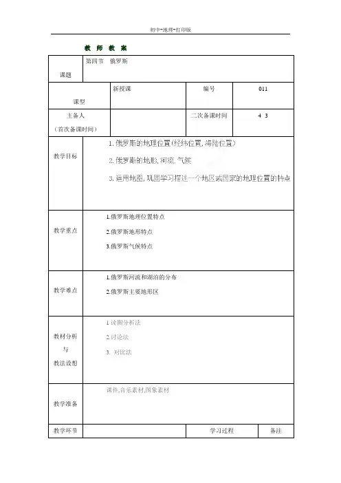 人教版-地理-七年级下册-7.4俄罗斯教案(人教版七下)