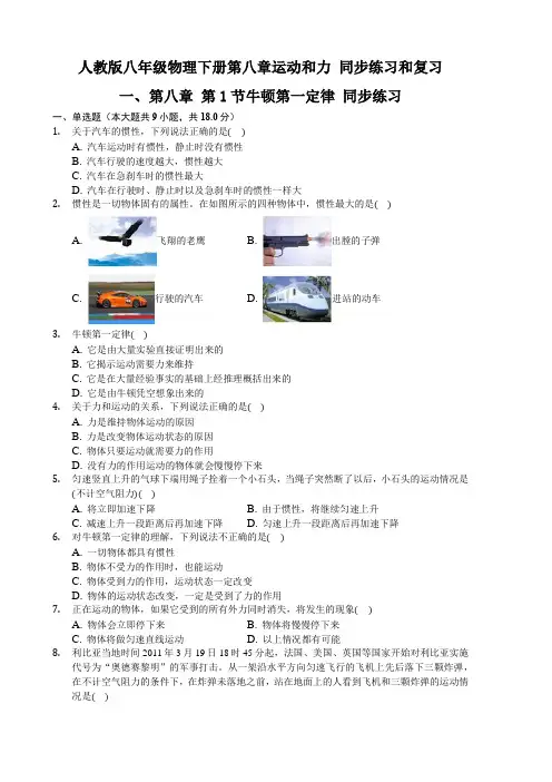 人教版八年级物理下册第八章运动和力同步练习和复习大集合附答案