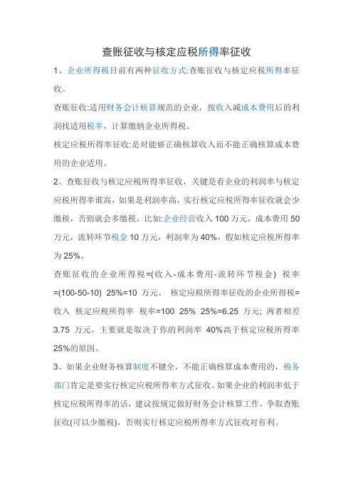 查账征收与核定应税所得率征收