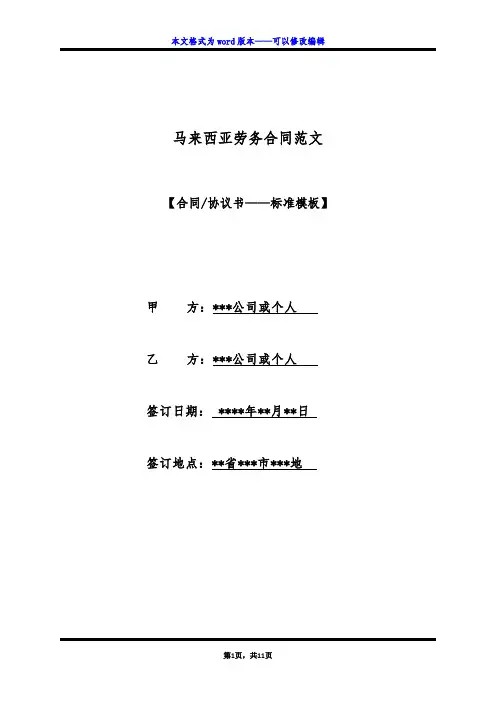 马来西亚劳务合同范文（标准版）