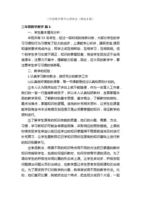 三年级数学教学心得体会（精选6篇）