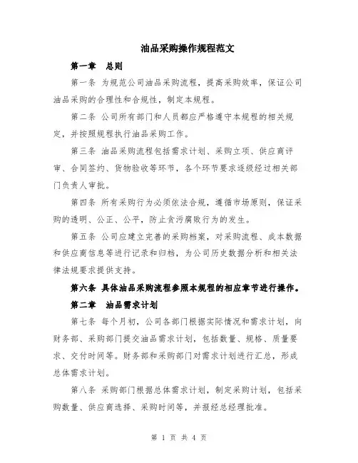 油品采购操作规程范文