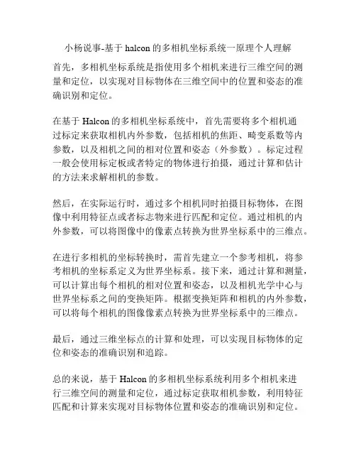 小杨说事-基于halcon的多相机坐标系统一原理个人理解