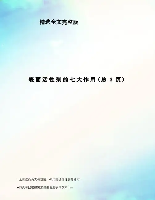 表面活性剂的七大作用精选全文完整版