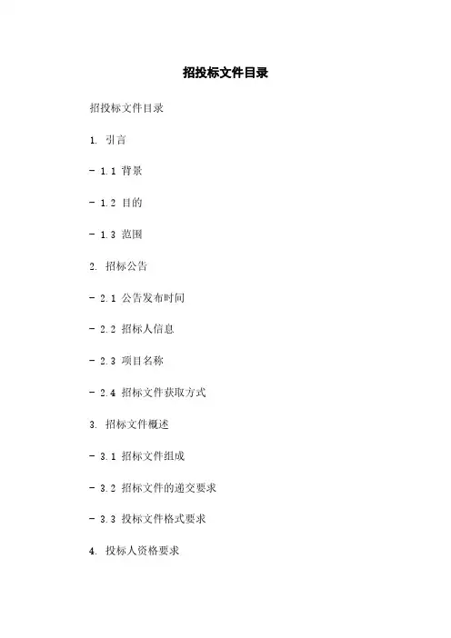 招投标文件目录简版