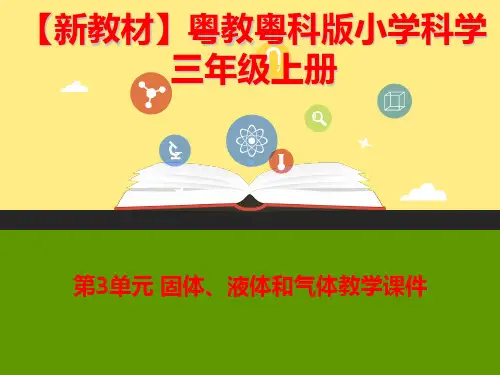 【新教材】粤教粤科版科学三年级上册第3单元 固体、液体和气体教学课件