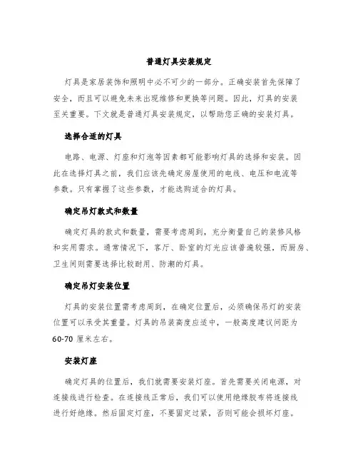 普通灯具安装规定