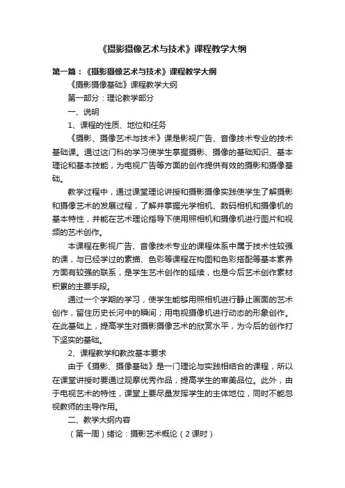 《摄影摄像艺术与技术》课程教学大纲