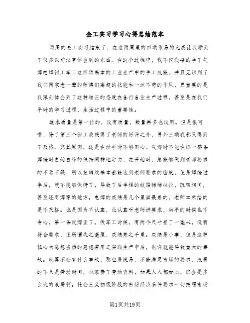 金工实习学习心得总结范本(7篇)