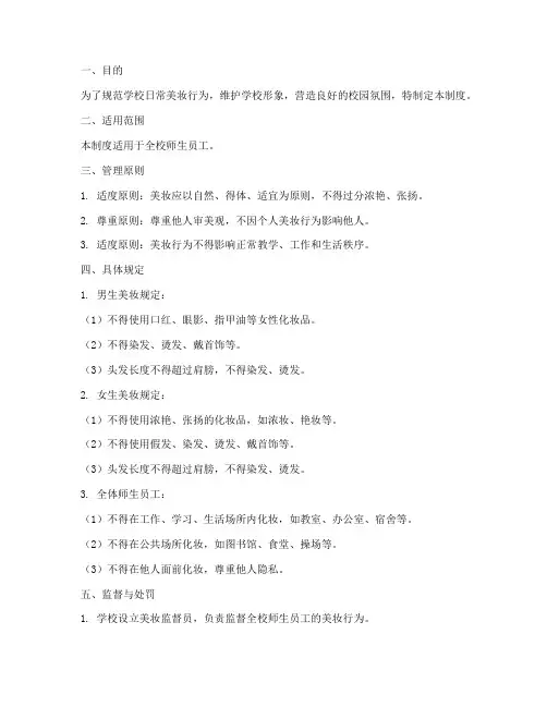 学校日常美妆管理制度
